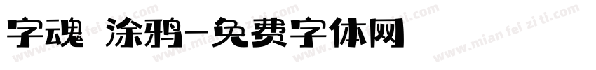 字魂 涂鸦字体转换